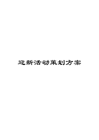 迎新活动策划方案