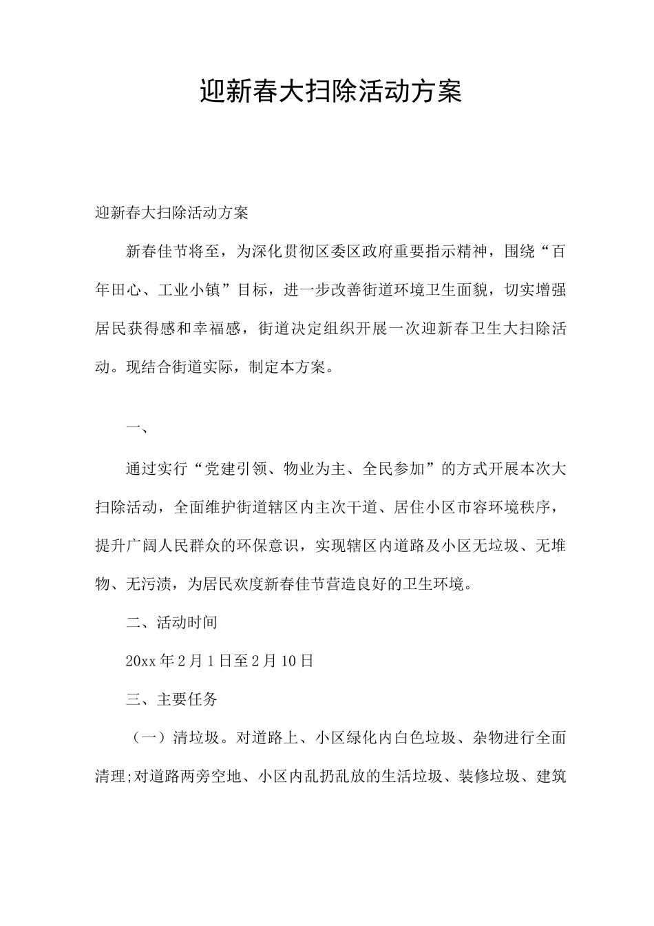 迎新春大扫除活动方案_第1页