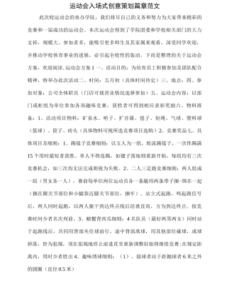 运动会入场式创意策划篇章范文