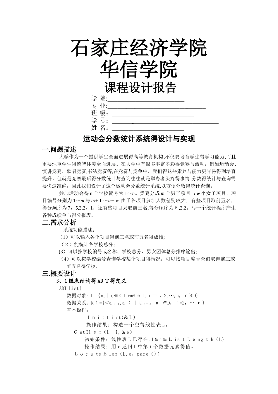 运动会分数统计系统 数据结构课程设计_第1页