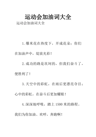 运动会加油词大全
