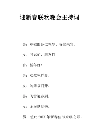 迎新春联欢晚会主持词