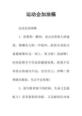 运动会加油稿-1
