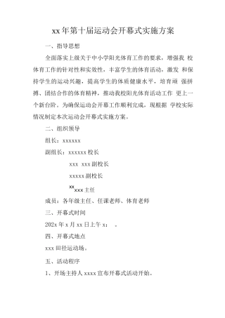运动会开幕仪式实施方案