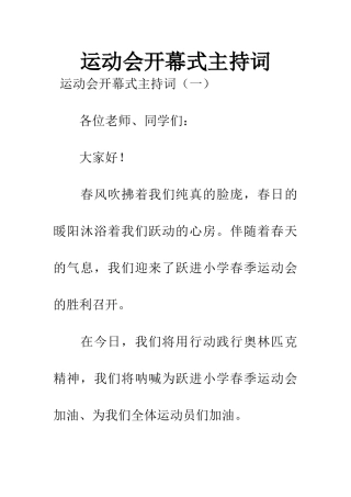 运动会开幕式主持词