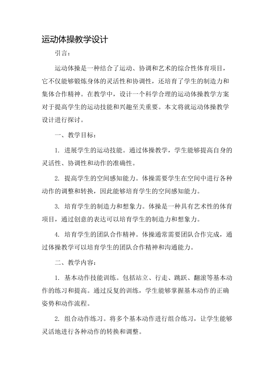 运动体操教学设计_第1页