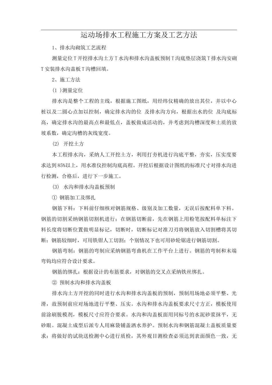 运动场排水工程施工方案及工艺方法_第1页
