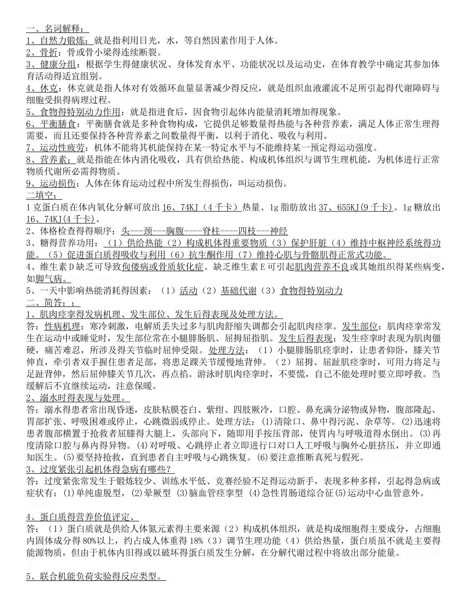 运动保健学知识点_第1页