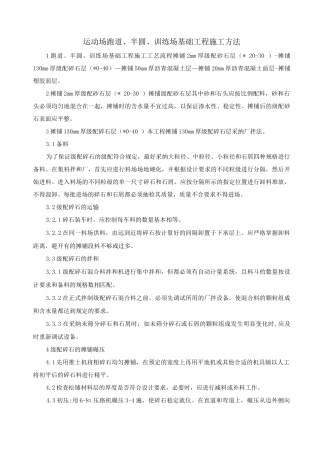 运动场跑道、半圆、训练场基础工程施工方法