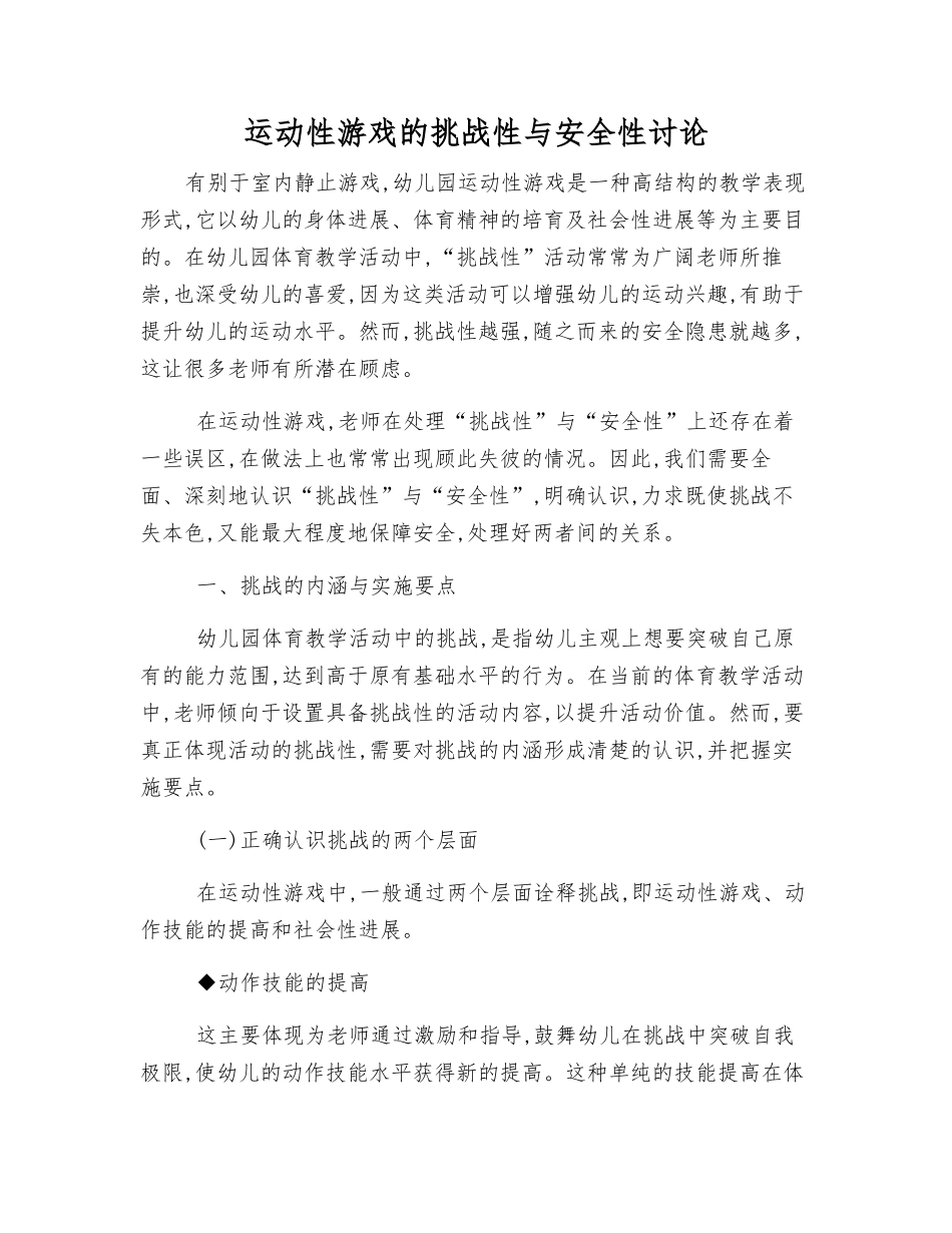 运动性游戏的挑战性与安全性研究_第1页