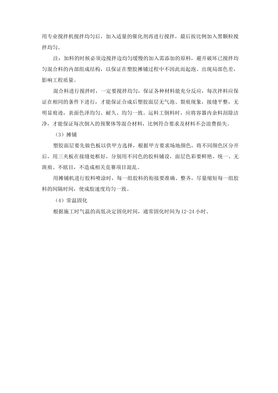 运动场跑道塑胶底层及塑胶面层施工方案及工艺方法_第3页