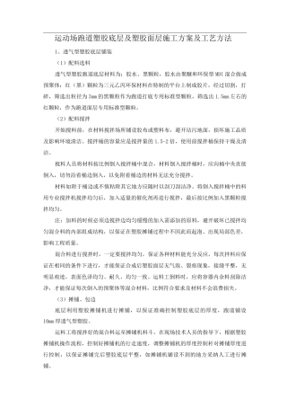 运动场跑道塑胶底层及塑胶面层施工方案及工艺方法