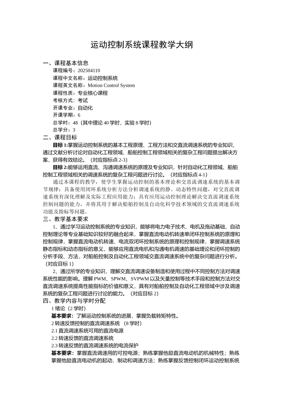 运动控制系统课程教学大纲_第1页