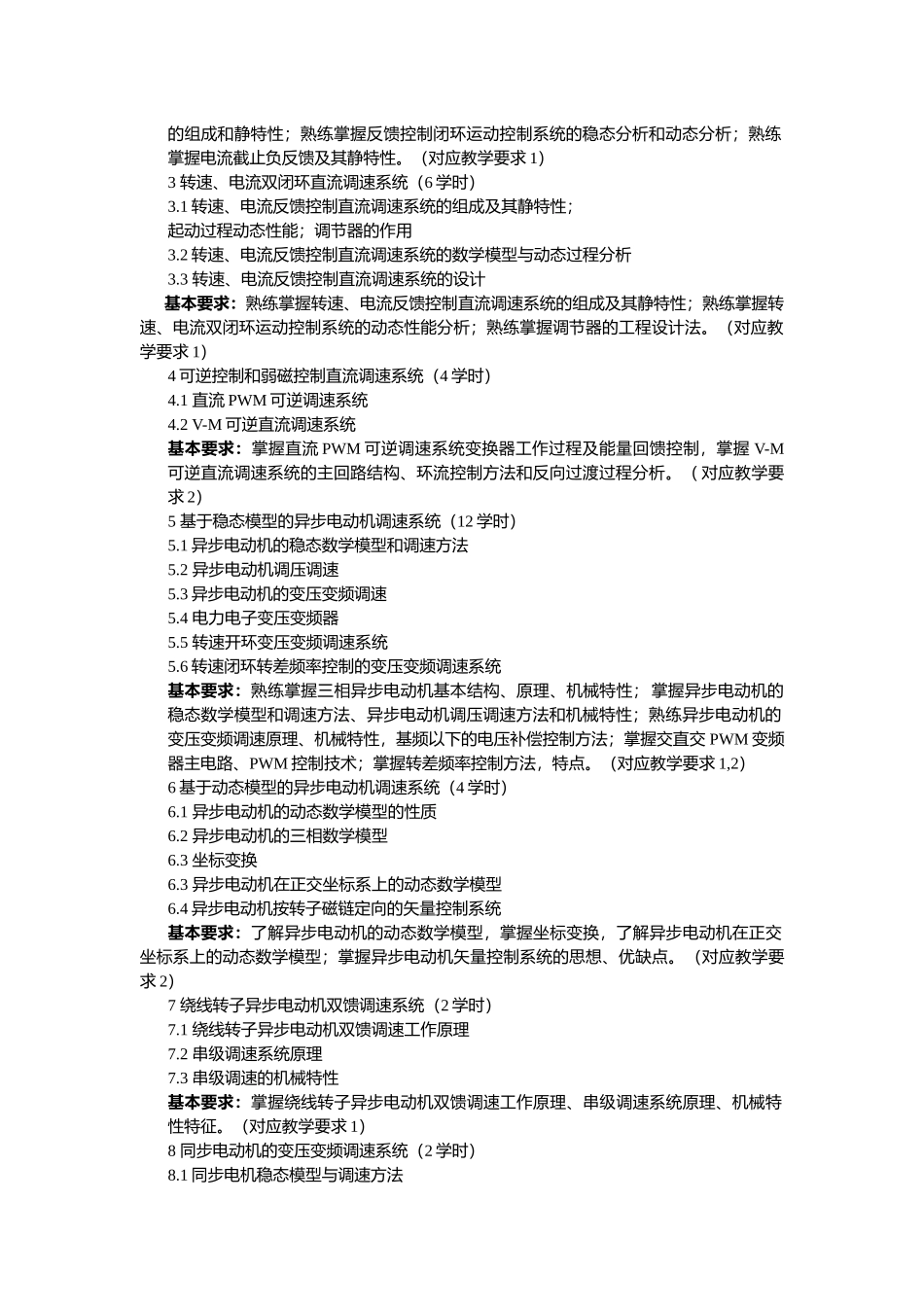 运动控制系统课程教学大纲_第2页