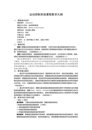 运动控制系统课程教学大纲