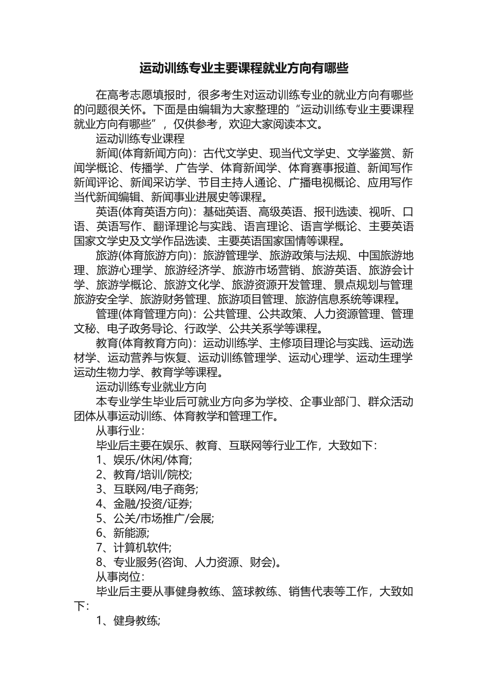 运动训练专业主要课程就业方向有哪些_第1页