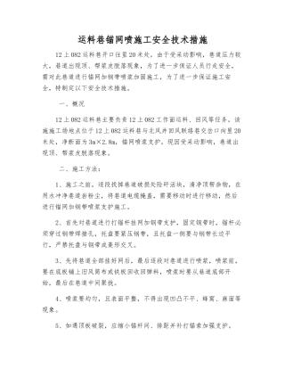 运料巷锚网喷施工安全技术措施