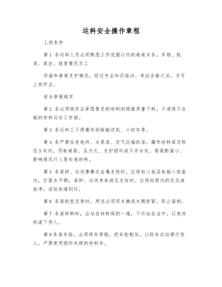 运料安全操作规程