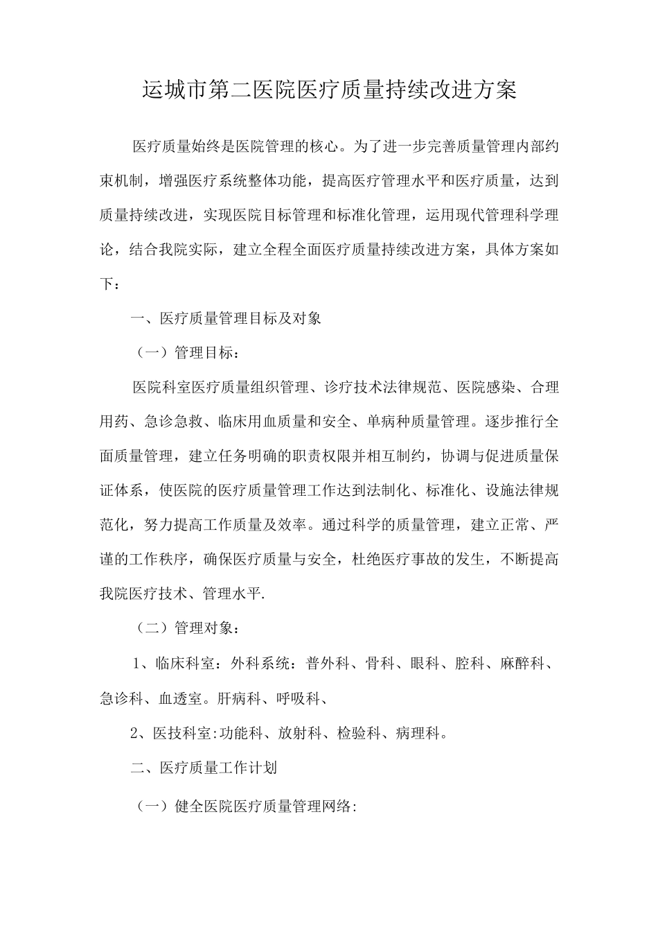 运城市第二医院医疗质量持续改进方案_第1页