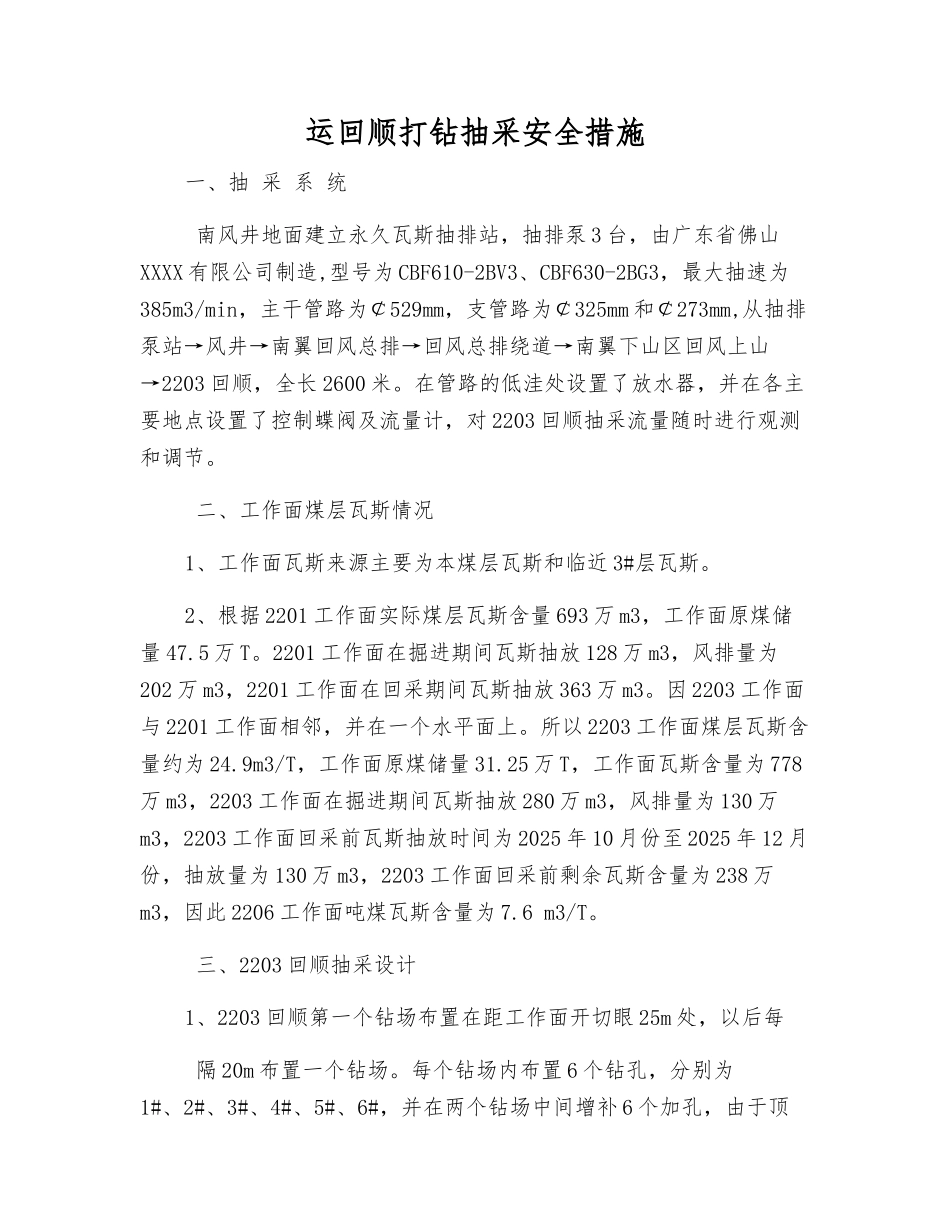 运回顺打钻抽采安全措施_第1页