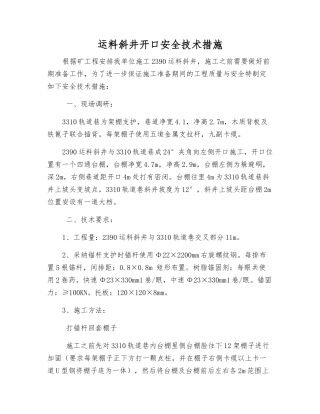 运料斜井开口安全技术措施