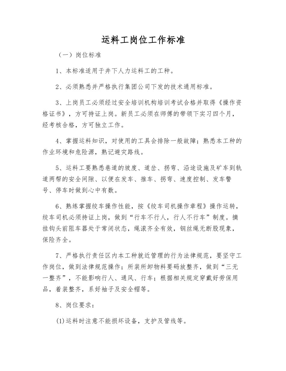 运料工岗位工作标准_第1页