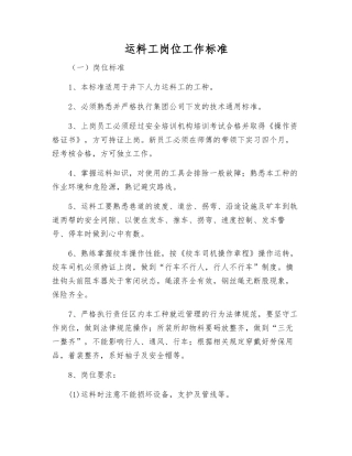运料工岗位工作标准