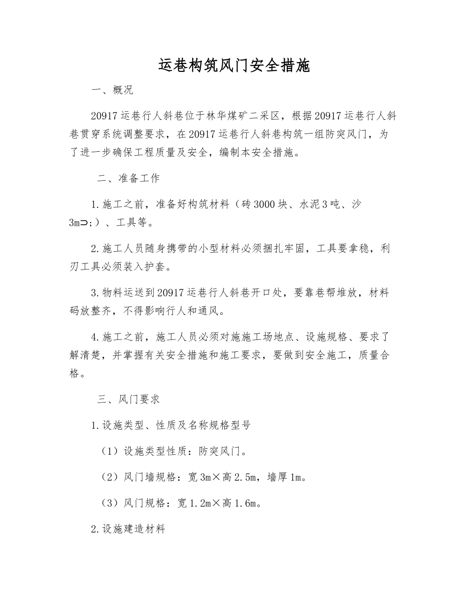 运巷构筑风门安全措施_第1页