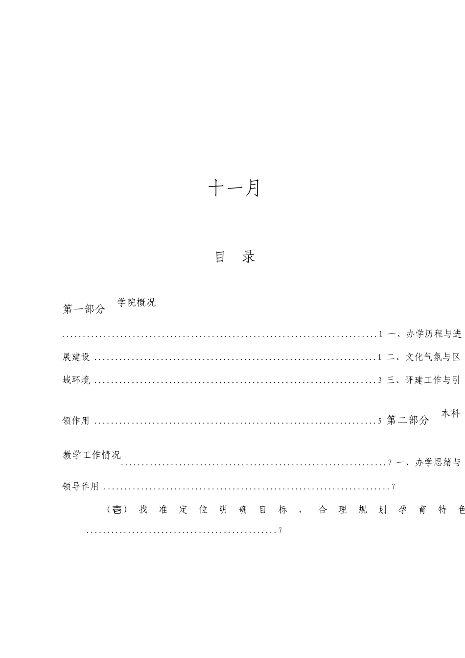 运城学院本科教学工作合格评估自评报告_第2页