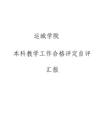 运城学院本科教学工作合格评估自评报告