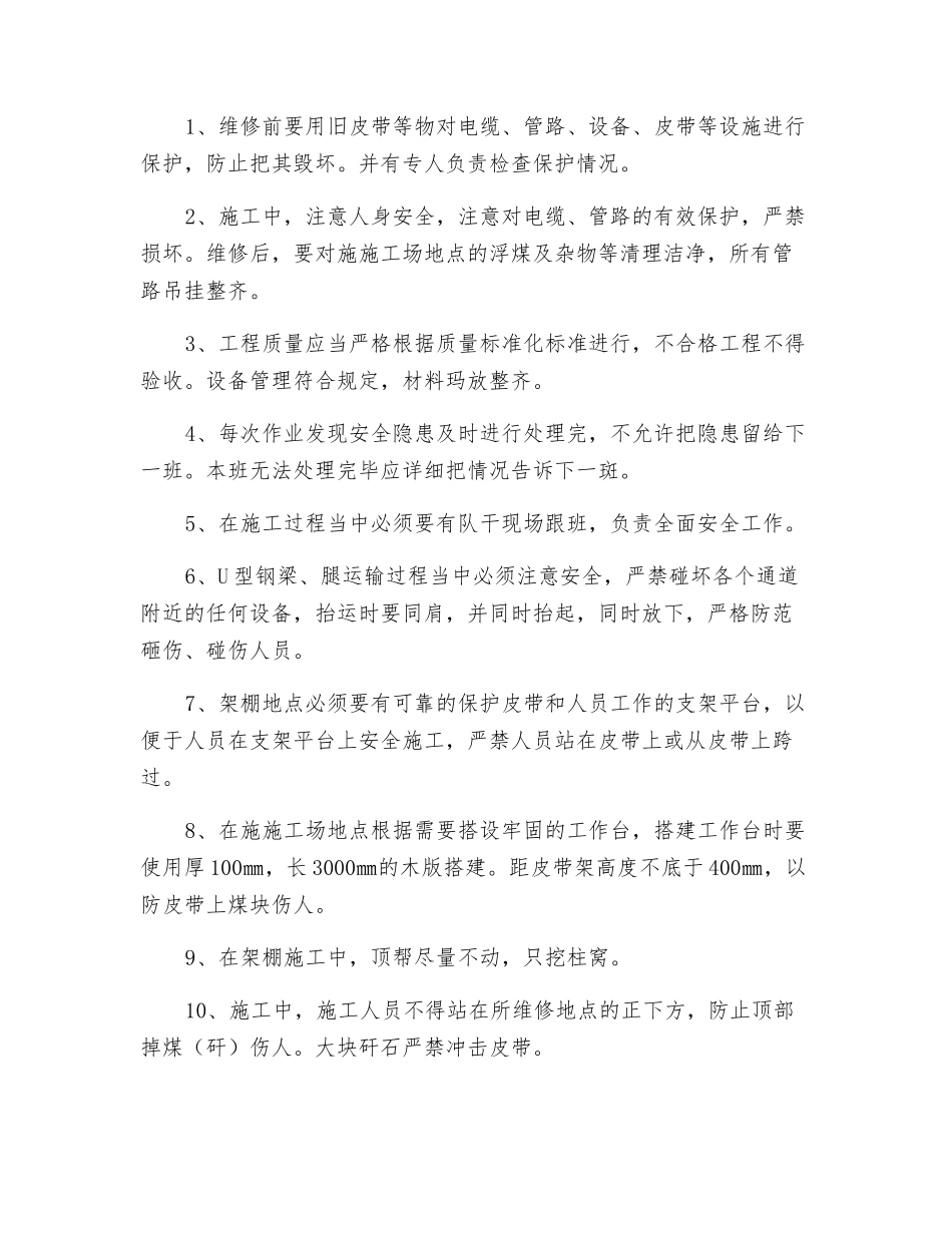 运斜架棚维修措施_第3页