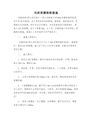 运斜架棚维修措施
