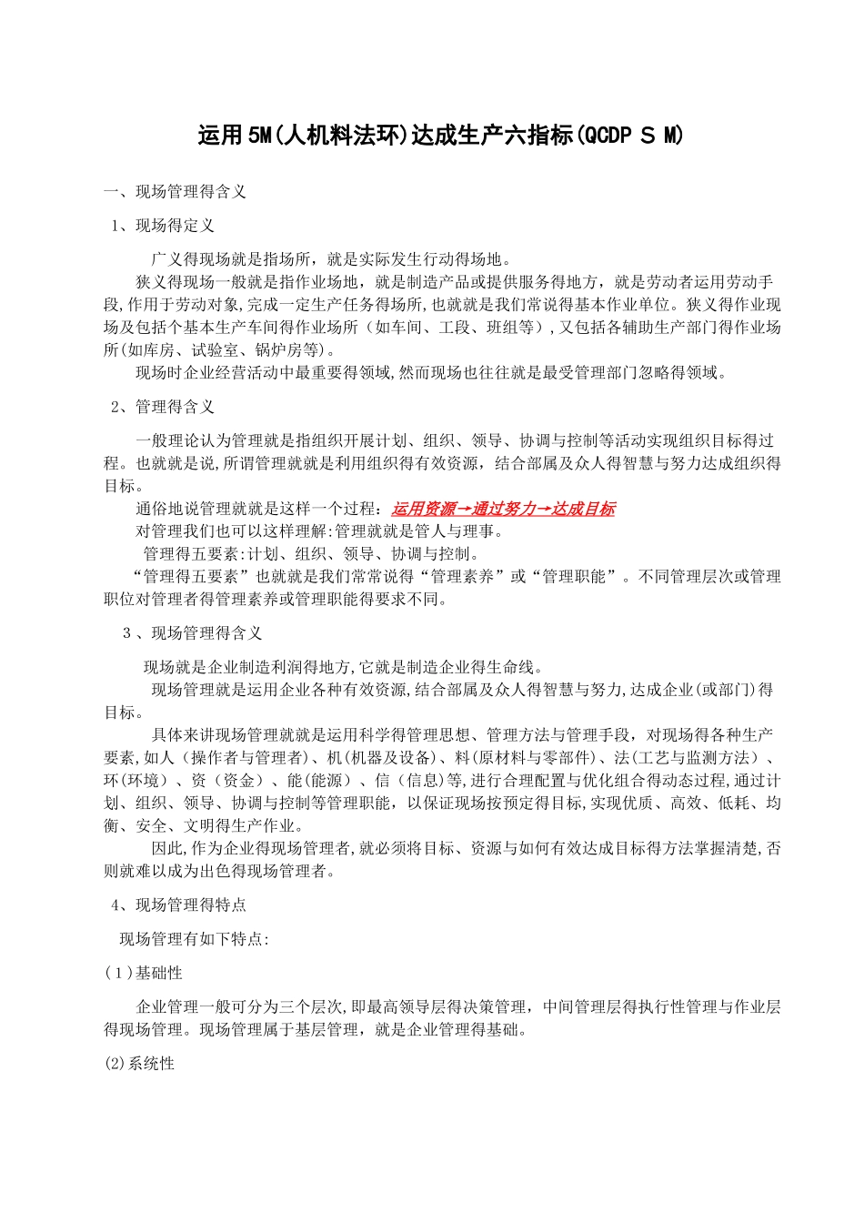 运用5m达成生产管理指标_第1页