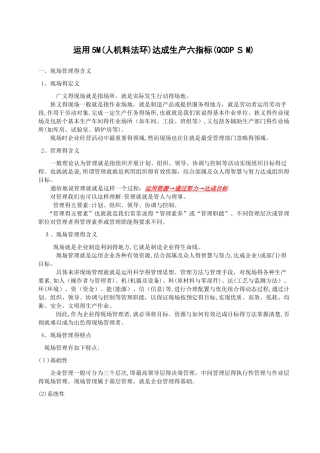 运用5m达成生产管理指标