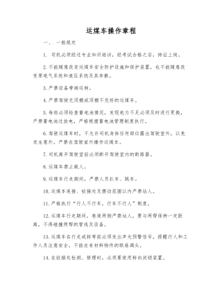 运煤车操作规程