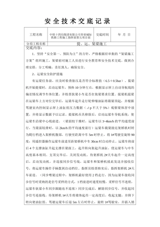 运架梁安全技术交底