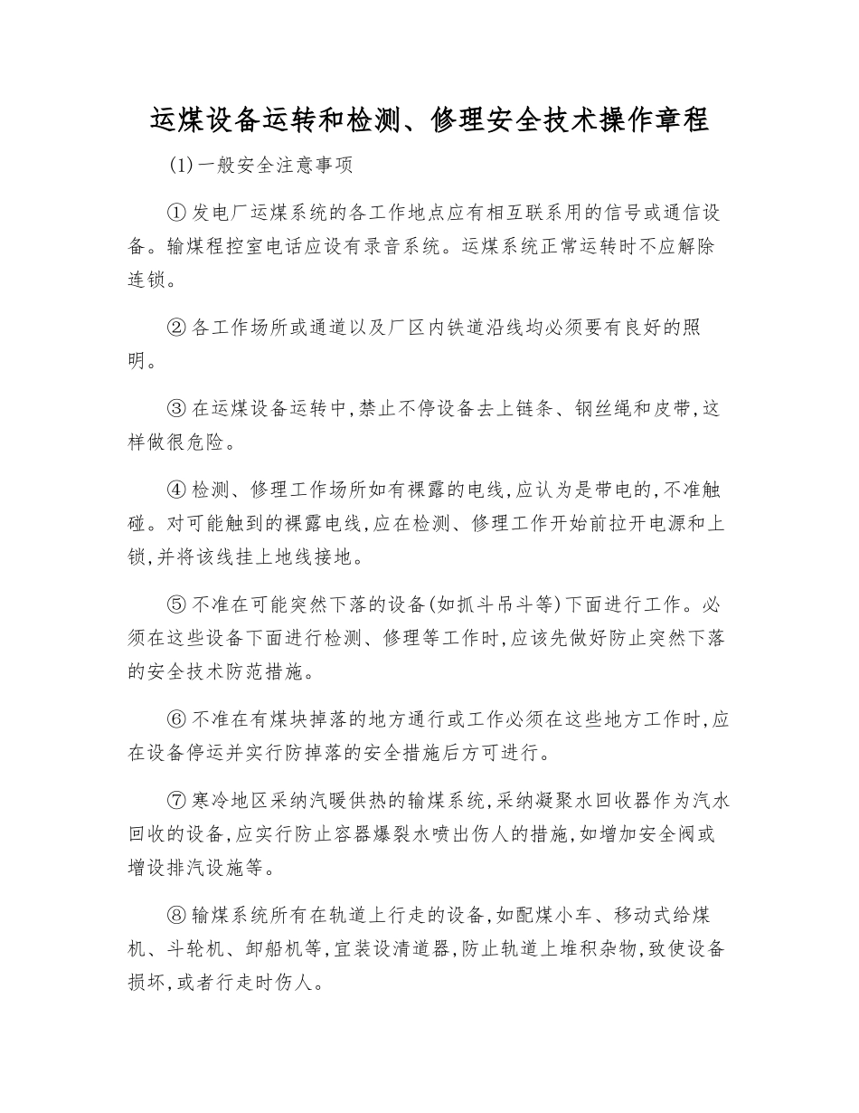 运煤设备运行和检修安全技术操作规程_第1页