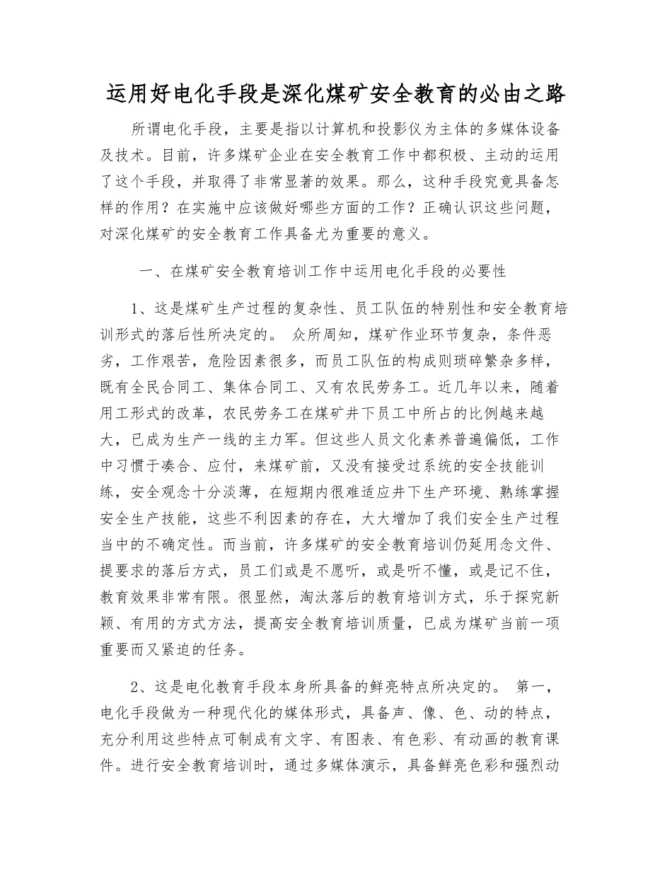运用好电化手段是深化煤矿安全教育的必由之路_第1页