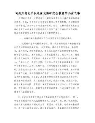 运用好电化手段是深化煤矿安全教育的必由之路