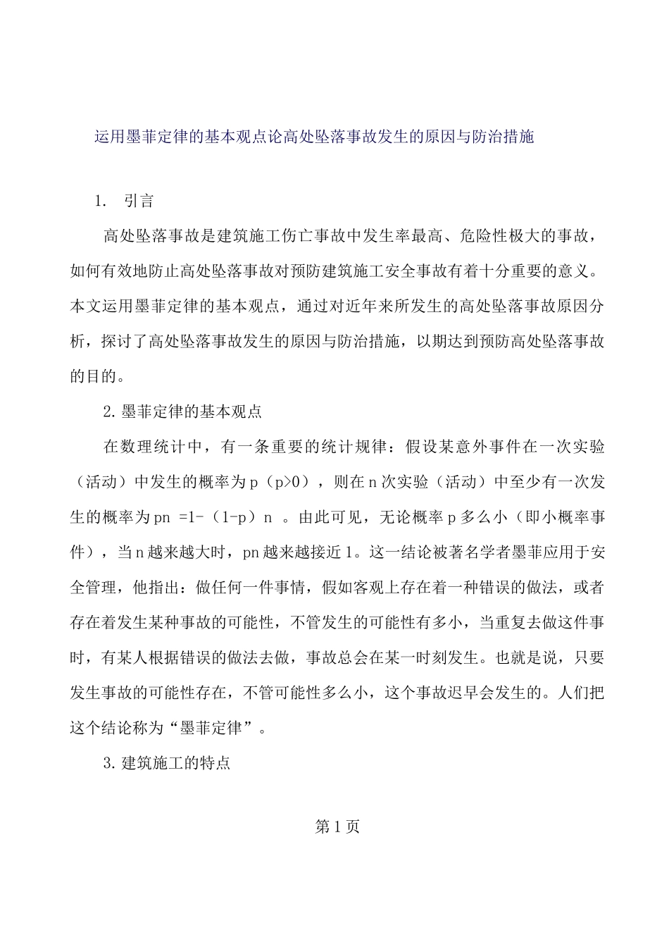 运用墨菲定律的基本观点论高处坠落事故发生的原因和防治措施_第1页