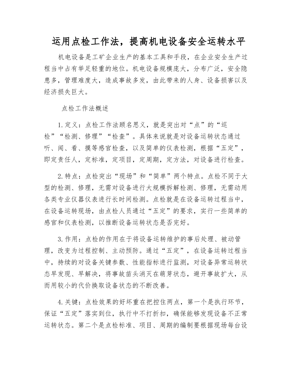 运用点检工作法-提高机电设备安全运行水平_第1页
