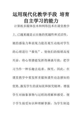 运用现代化教学手段-培养自主学习的能力