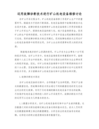 运用故障诊断技术进行矿山机电设备维修研究