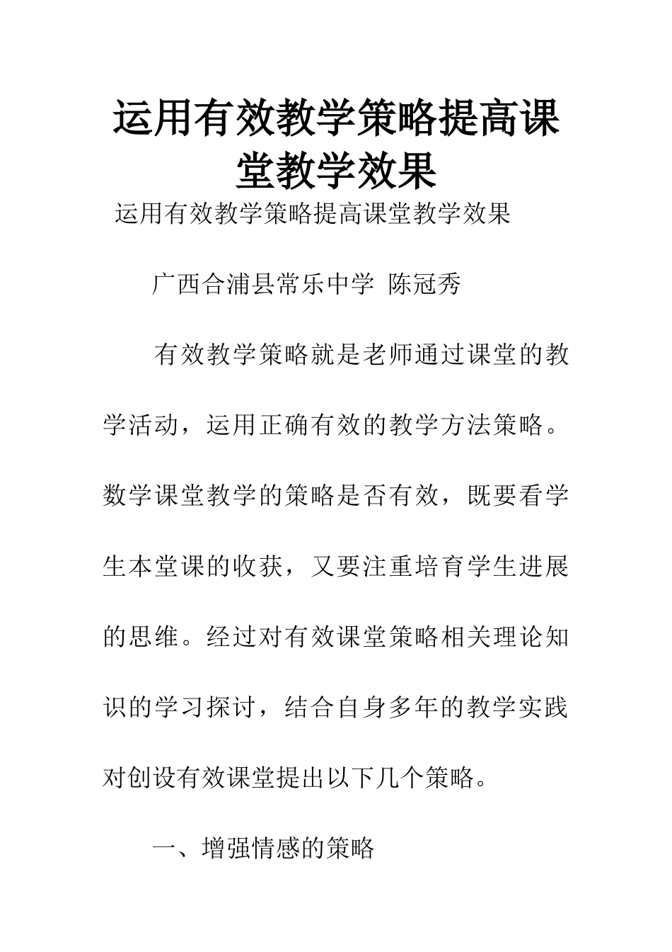 运用有效教学策略提高课堂教学效果_第1页