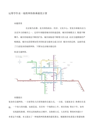 运筹学作业地铁网络换乘最优计算