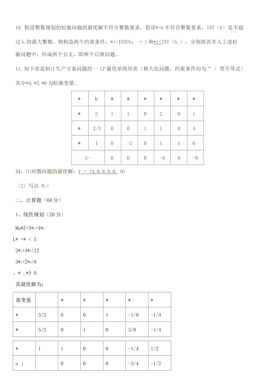 运筹学试题及答案解析_第2页
