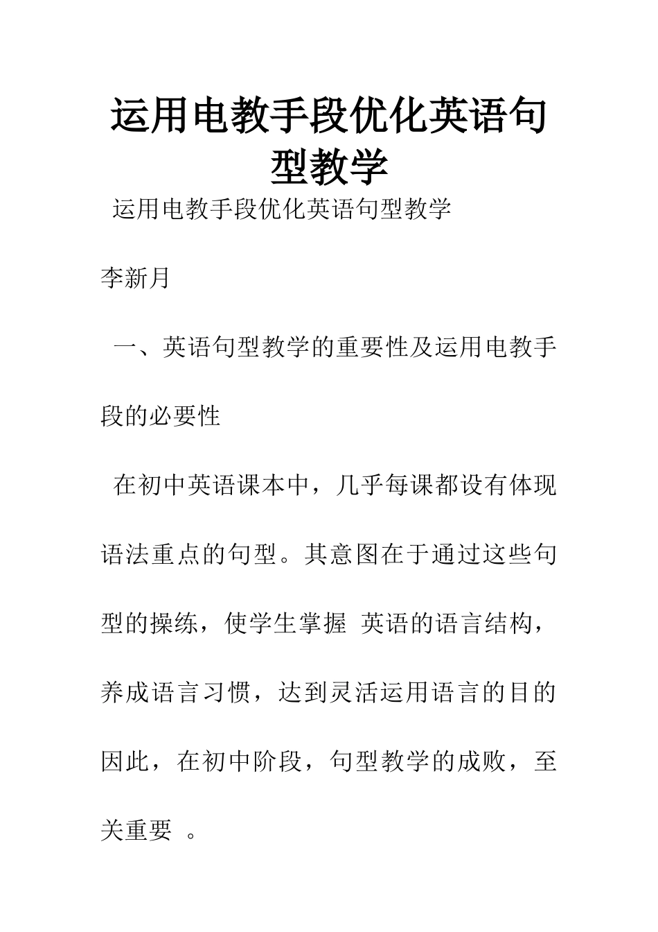 运用电教手段优化英语句型教学_第1页