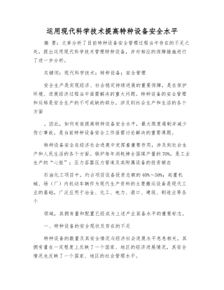 运用现代科学技术提高特种设备安全水平