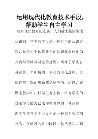 运用现代化教育技术手段-帮助学生自主学习