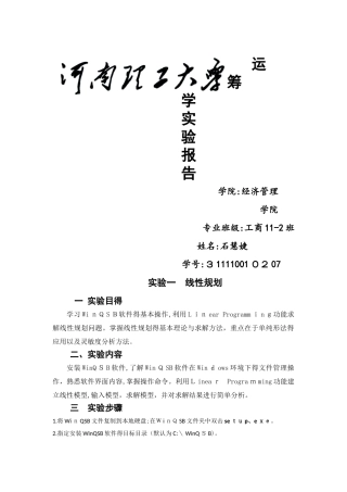 运筹学实验报告 